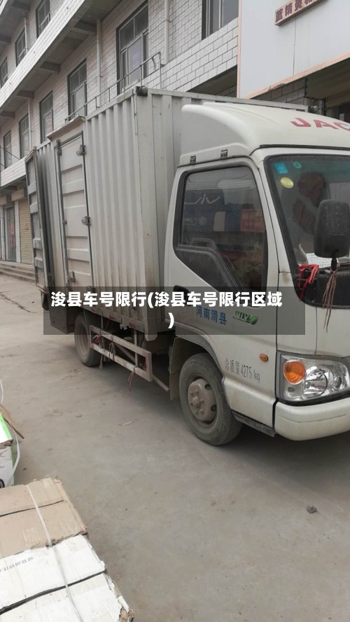 浚县车号限行(浚县车号限行区域)-第2张图片