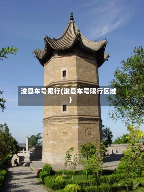 浚县车号限行(浚县车号限行区域)