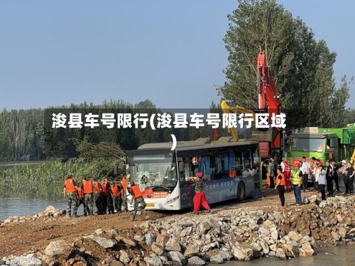 浚县车号限行(浚县车号限行区域)-第3张图片