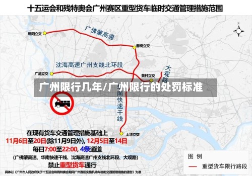广州限行几年/广州限行的处罚标准-第2张图片