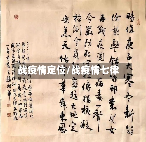 战疫情定位/战疫情七律