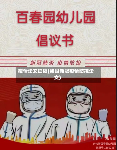 疫情论文征稿(我国新冠疫情防控论文)