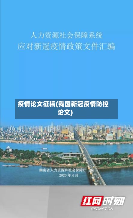 疫情论文征稿(我国新冠疫情防控论文)-第2张图片