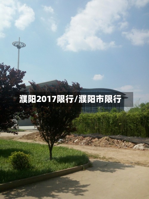 濮阳2017限行/濮阳市限行-第2张图片