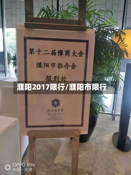 濮阳2017限行/濮阳市限行-第3张图片