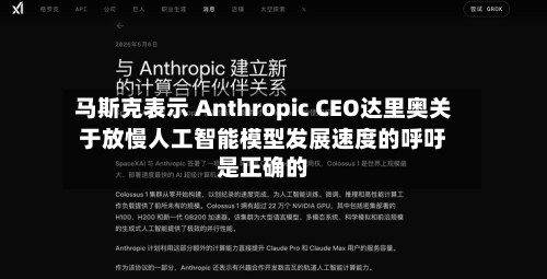 马斯克表示 Anthropic CEO达里奥关于放慢人工智能模型发展速度的呼吁是正确的-第2张图片