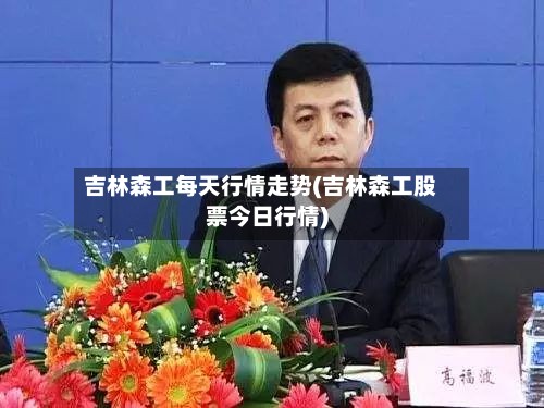 吉林森工每天行情走势(吉林森工股票今日行情)-第2张图片
