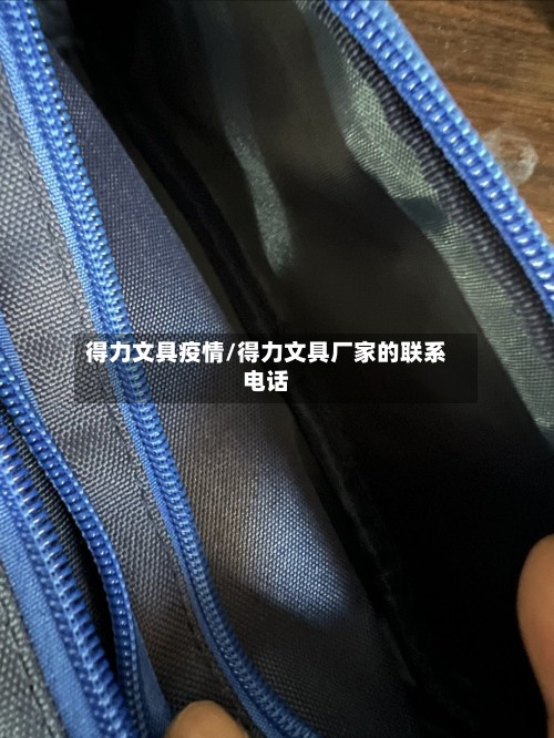 得力文具疫情/得力文具厂家的联系电话-第2张图片