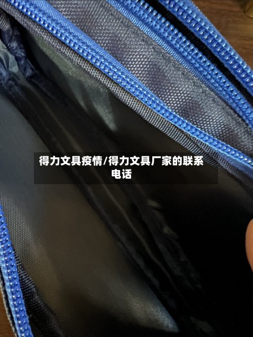 得力文具疫情/得力文具厂家的联系电话