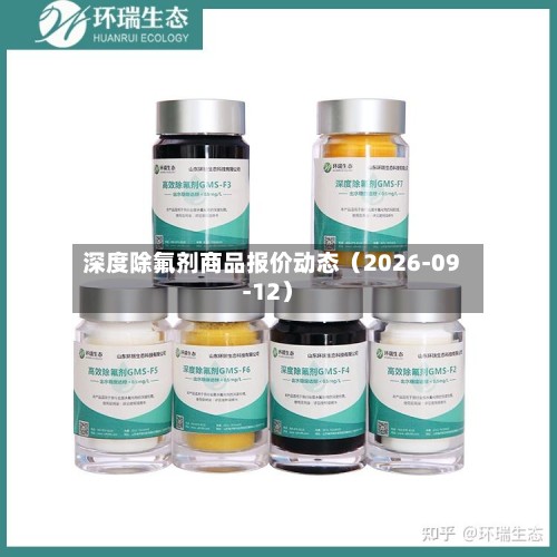 深度除氟剂商品报价动态（2026-09-12）-第1张图片