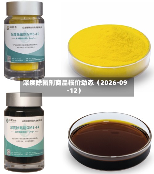 深度除氟剂商品报价动态（2026-09-12）-第3张图片