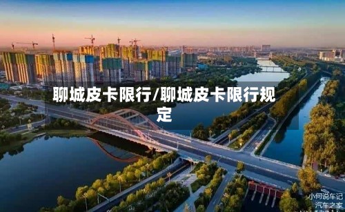 聊城皮卡限行/聊城皮卡限行规定-第2张图片