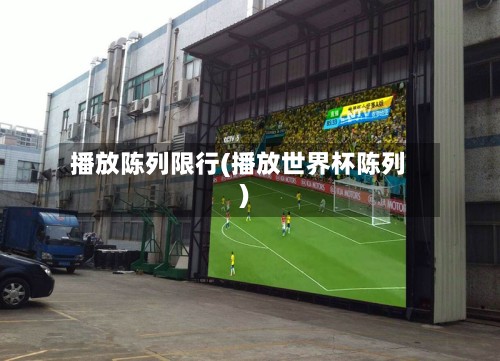 播放陈列限行(播放世界杯陈列)