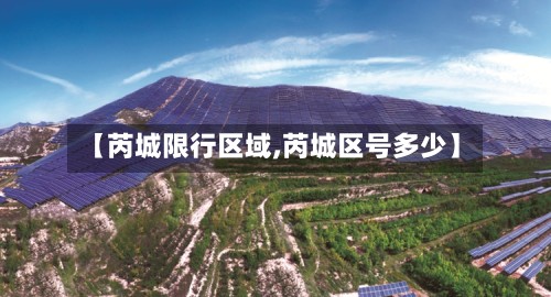 【芮城限行区域,芮城区号多少】