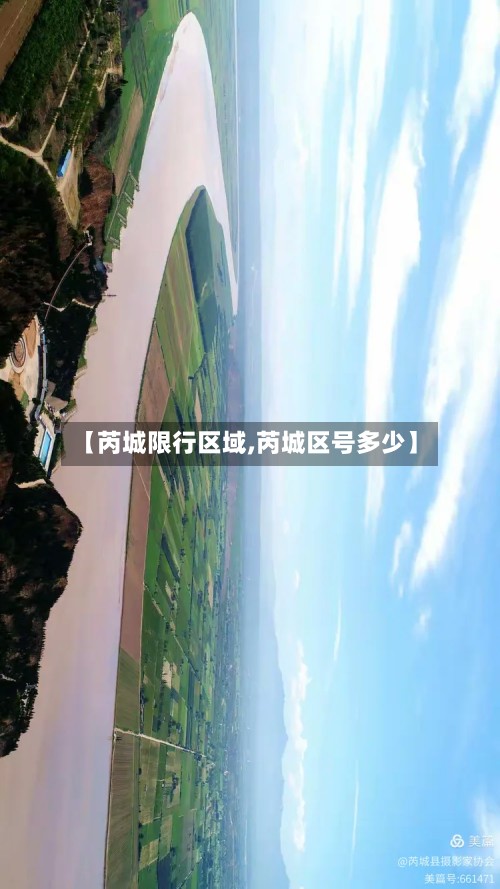 【芮城限行区域,芮城区号多少】-第2张图片