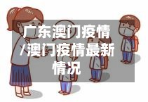 广东澳门疫情/澳门疫情最新情况-第2张图片