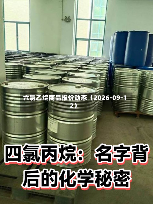 六氯乙烷商品报价动态（2026-09-12）-第3张图片