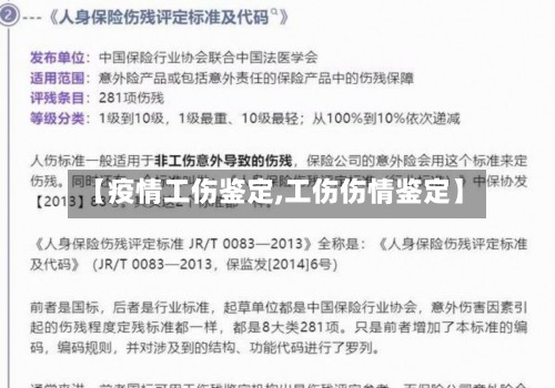 【疫情工伤鉴定,工伤伤情鉴定】