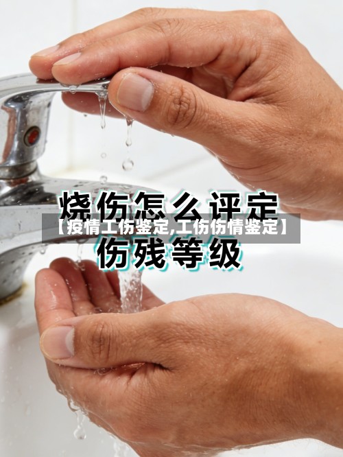【疫情工伤鉴定,工伤伤情鉴定】-第2张图片