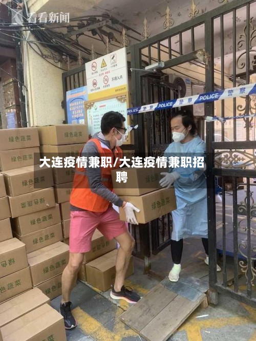 大连疫情兼职/大连疫情兼职招聘