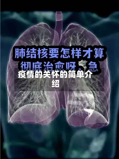 疫情的关怀的简单介绍