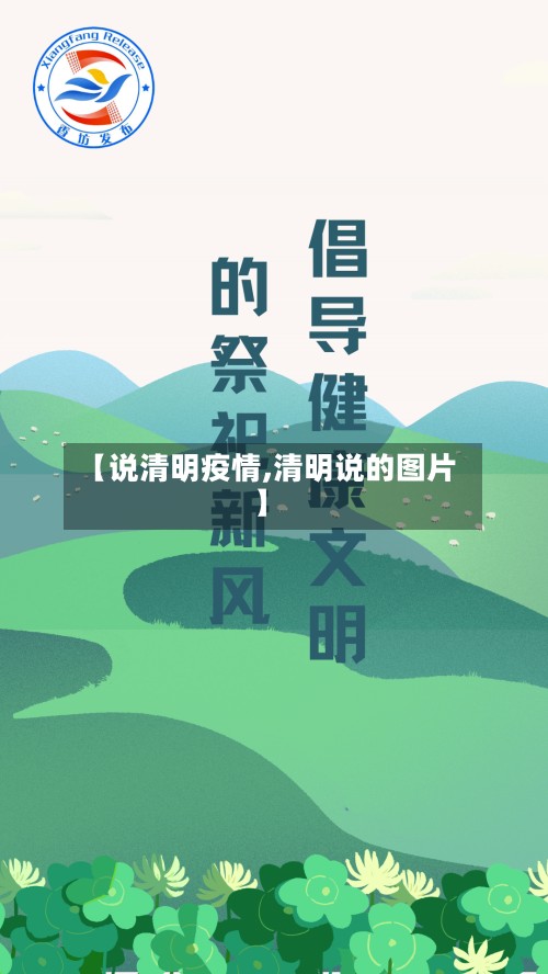 【说清明疫情,清明说的图片】