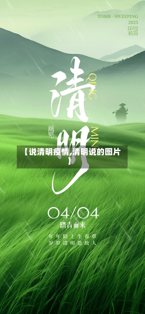 【说清明疫情,清明说的图片】-第2张图片