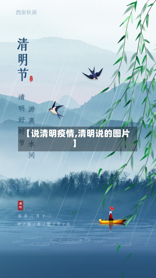 【说清明疫情,清明说的图片】-第3张图片