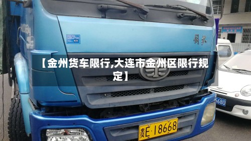 【金州货车限行,大连市金州区限行规定】-第2张图片