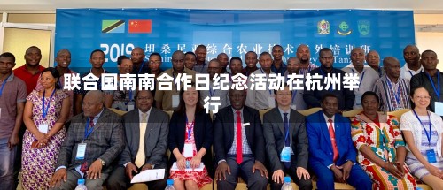 联合国南南合作日纪念活动在杭州举行-第2张图片