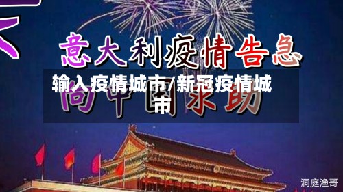 输入疫情城市/新冠疫情城市