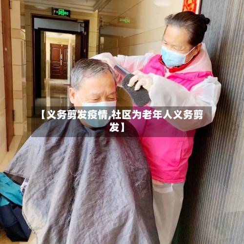 【义务剪发疫情,社区为老年人义务剪发】