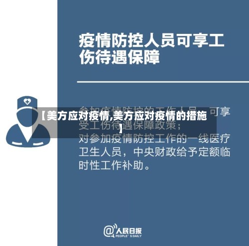 【美方应对疫情,美方应对疫情的措施】