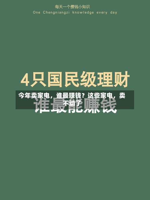 今年卖家电，谁最赚钱？这些家电，卖不动了-第2张图片