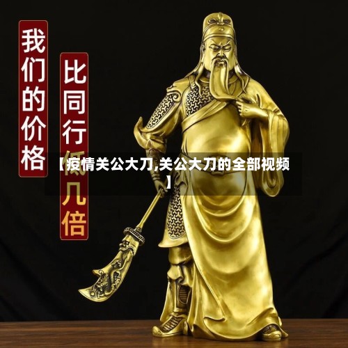 【疫情关公大刀,关公大刀的全部视频】-第2张图片