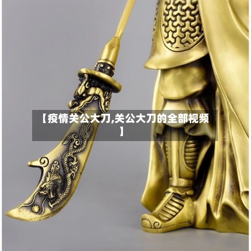 【疫情关公大刀,关公大刀的全部视频】-第3张图片