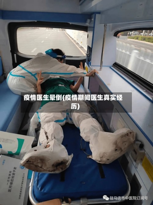 疫情医生晕倒(疫情期间医生真实经历)