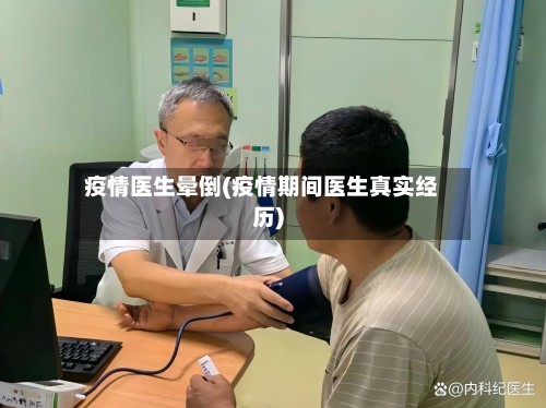 疫情医生晕倒(疫情期间医生真实经历)-第2张图片