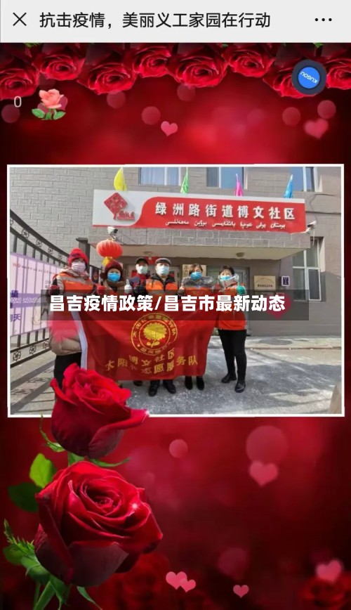 昌吉疫情政策/昌吉市最新动态-第2张图片
