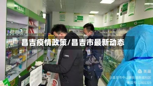 昌吉疫情政策/昌吉市最新动态