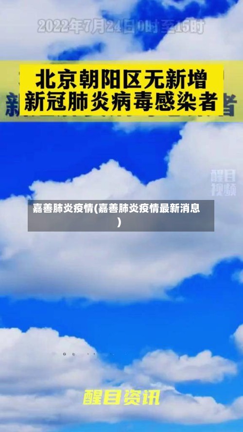 嘉善肺炎疫情(嘉善肺炎疫情最新消息)