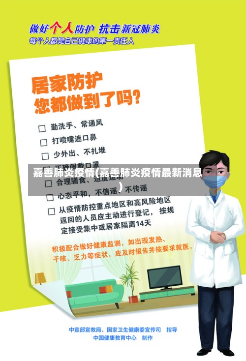 嘉善肺炎疫情(嘉善肺炎疫情最新消息)-第3张图片