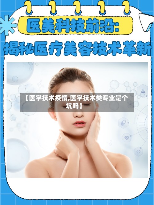 【医学技术疫情,医学技术类专业是个坑吗】