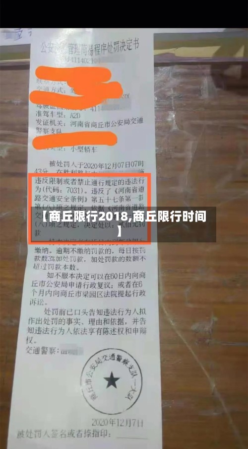 【商丘限行2018,商丘限行时间】