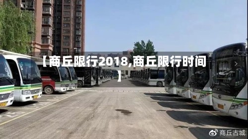 【商丘限行2018,商丘限行时间】-第2张图片