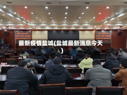 最新疫情盐城(盐城最新消息今天)