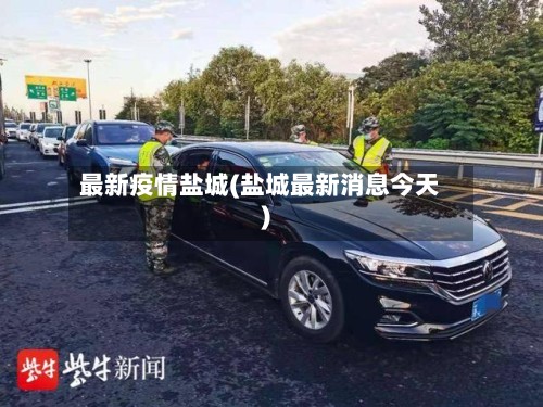 最新疫情盐城(盐城最新消息今天)-第2张图片