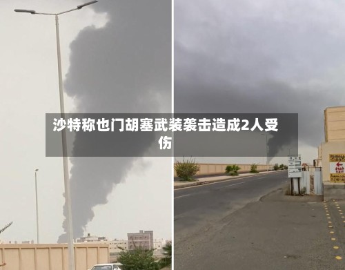 沙特称也门胡塞武装袭击造成2人受伤-第2张图片