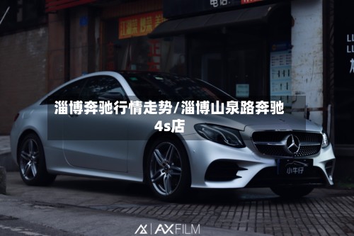 淄博奔驰行情走势/淄博山泉路奔驰4s店
