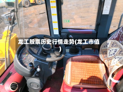 龙工股票历史行情走势(龙工市值)